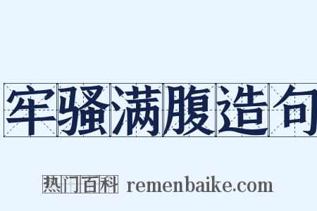 牢骚满腹造句是什么意思的图片